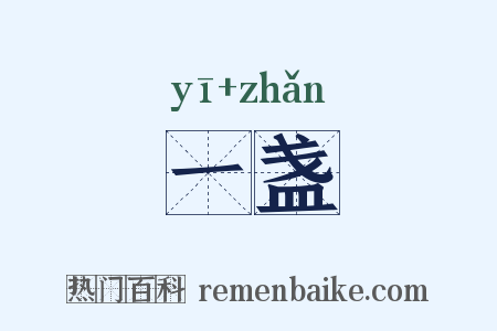 一盏是什么意思的图片